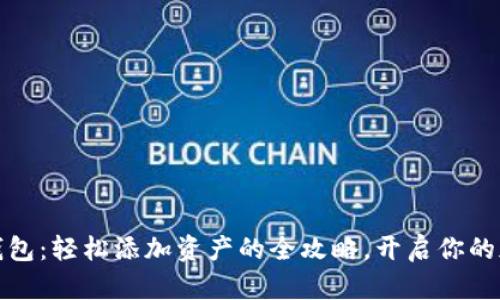 小狐狸钱包：轻松添加资产的全攻略，开启你的加密之旅