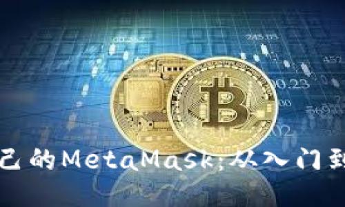 揭秘如何开发自己的MetaMask：从入门到精通的全面指南