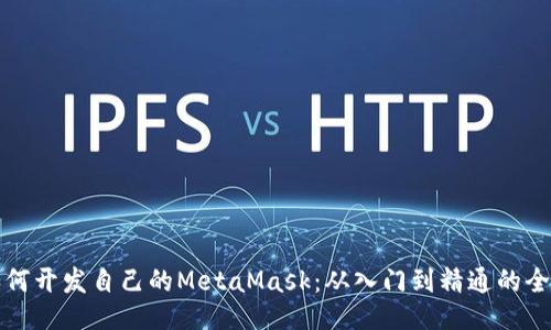 揭秘如何开发自己的MetaMask：从入门到精通的全面指南