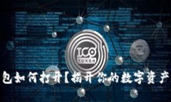 小狐狸钱包如何打开？揭