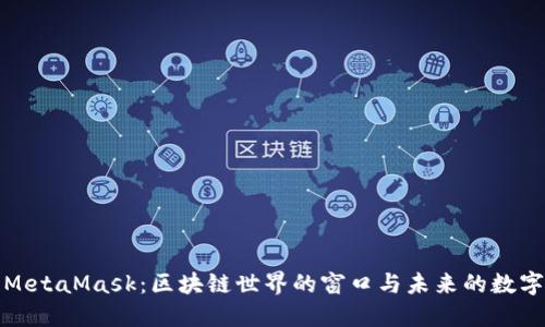 探索MetaMask：区块链世界的窗口与未来的数字钱包