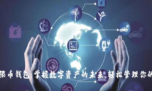 比特儿无限币钱包：掌握数字资产的未来，轻松管理你的加密财富