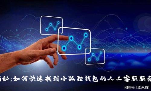 揭秘：如何快速找到小狐狸钱包的人工客服服务？