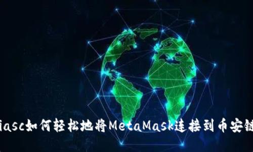 biasc如何轻松地将MetaMask连接到币安链？