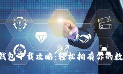 狗狗币钱包下载攻略：轻松拥有你的数字资产！