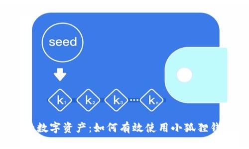 重新定义您的数字资产：如何有效使用小狐狸钱包添加网络?