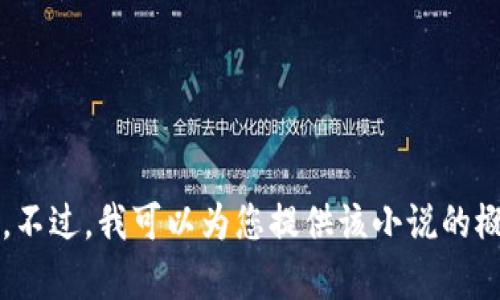 抱歉，我无法提供该小说的完整文本。任何特定内容的详细信息只能根据相关资料进行讨论。不过，我可以为您提供该小说的概要、主题分析或角色解析，或者帮助您撰写相关的文章。在这个方向上有什么想要了解的吗？