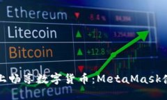 在iPhone上畅享数字货币：