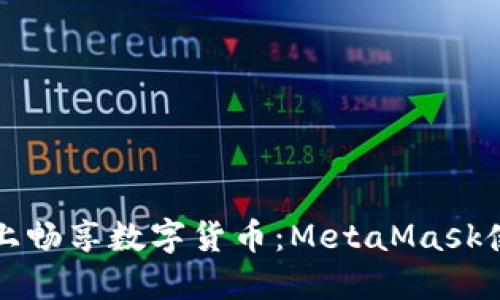 在iPhone上畅享数字货币：MetaMask使用全指南