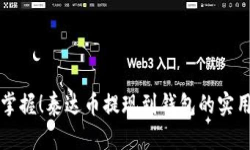 轻松掌握！泰达币提现到钱包的实用指南