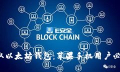 轻松获取以太坊钱包：苹