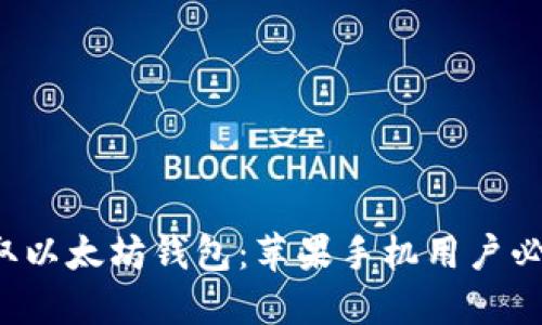 轻松获取以太坊钱包：苹果手机用户必备指南！