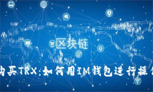 轻松购买TRX：如何用IM钱包进行操作指南