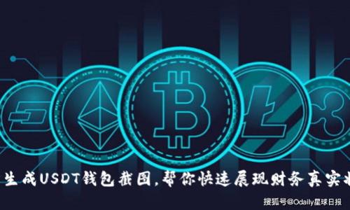 轻松生成USDT钱包截图，帮你快速展现财务真实状况！
