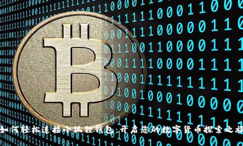 如何轻松连接小狐狸钱包：开启您的数字货币探索之旅