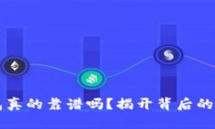 比特币钱包真的靠谱吗？