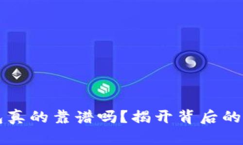 比特币钱包真的靠谱吗？揭开背后的秘密与真相