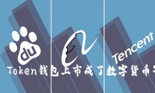 为何Plus Token钱包上市成了数字货币界的热点？