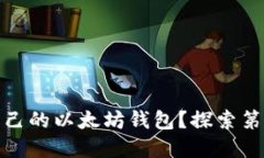 如何选择适合自己的以太