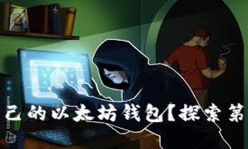 如何选择适合自己的以太坊钱包？探索第一钱包的重要性