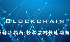 小狐狸钱包卡顿解决指南