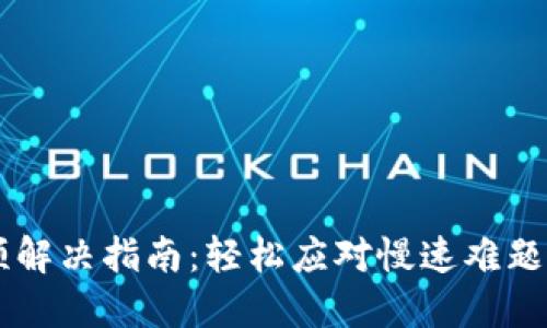 小狐狸钱包卡顿解决指南：轻松应对慢速难题，畅享便捷体验！