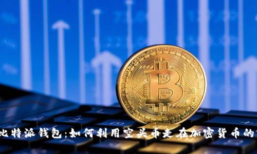 揭秘比特派钱包：如何利用空头币走在加密货币的前沿？