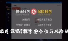 小狐狸钱包能造假吗？探