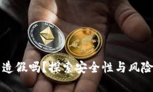 小狐狸钱包能造假吗？探索安全性与风险的深层次解析