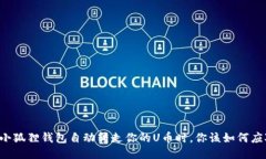 当小狐狸钱包自动转走你