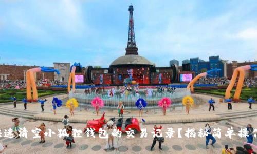 如何快速清空小狐狸钱包的交易记录？揭秘简单操作技巧！