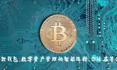 小狐狸钱包：数字资产管