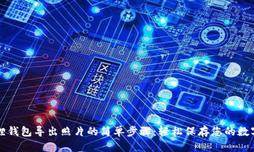 小狐狸钱包导出照片的简单步骤：轻松保存您的数字资产