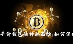 揭开以太坊经典平价钱包