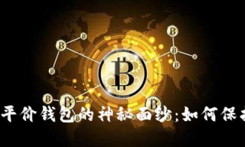 揭开以太坊经典平价钱包的神秘面纱：如何保护你的数字资产？
