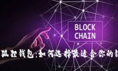 揭秘小狐狸钱包：如何选