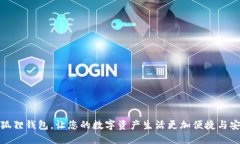 小狐狸钱包，让您的数字