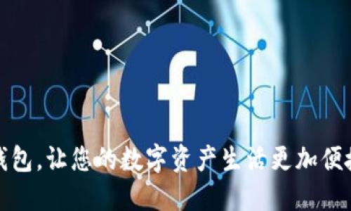 小狐狸钱包，让您的数字资产生活更加便捷与安全