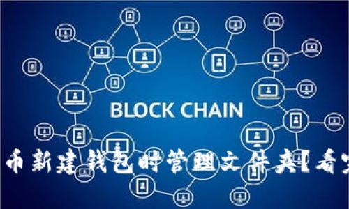 如何在比特币新建钱包时管理文件夹？看完你就懂了！