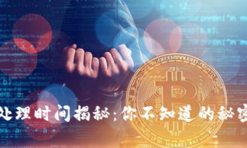 小狐狸钱包转账处理时间揭秘：你不知道的秘密与常见问题解答
