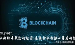 zhengwen揭秘比特币钱包的起