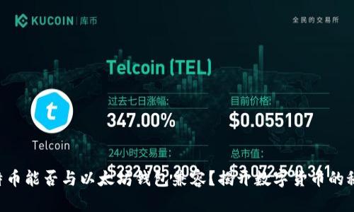莱特币能否与以太坊钱包兼容？揭开数字货币的秘密！