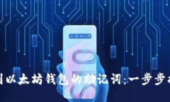 如何安全找到以太坊钱包