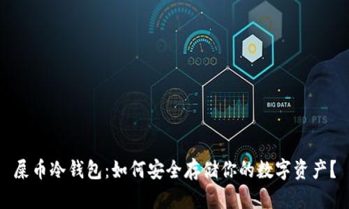 屎币冷钱包：如何安全存储你的数字资产？