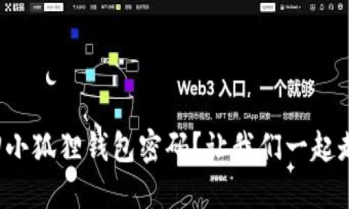 如何找回小狐狸钱包密码？让我们一起走出困境！