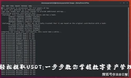 如何轻松提取USDT：一步步教你掌握数字资产管理技巧