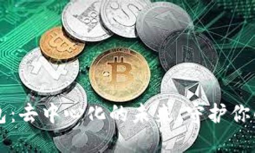 以太坊钱包：去中心化的未来，守护你的数字资产
