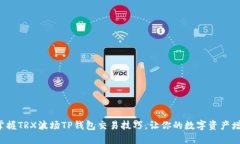 如何轻松掌握TRX波场TP钱包