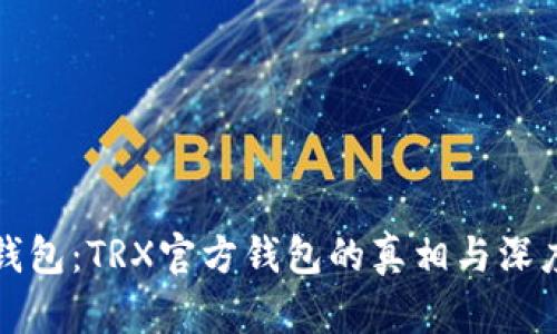 波点钱包：TRX官方钱包的真相与深度解析