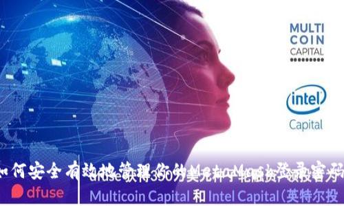 如何安全有效地管理你的MetaMask登录密码？
